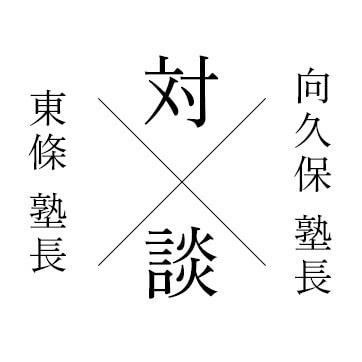 対談 × 向久保 塾長東條 塾長