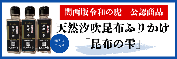 昆布の雫